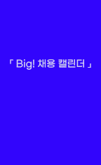 공채 캘린더